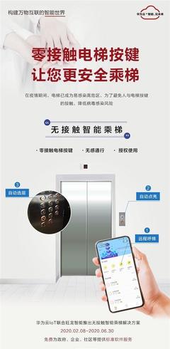 这下可以放心了！华为推出零接触智能电梯，能自动选层